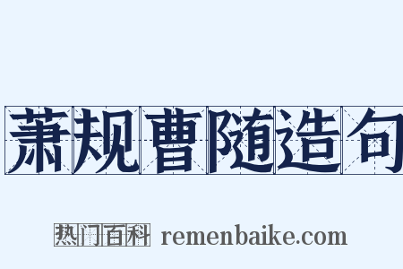 萧规曹随造句是什么意思的图片